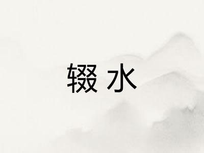 辍水