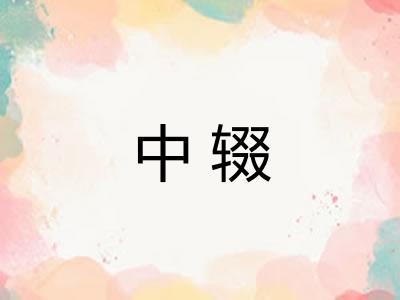 中辍