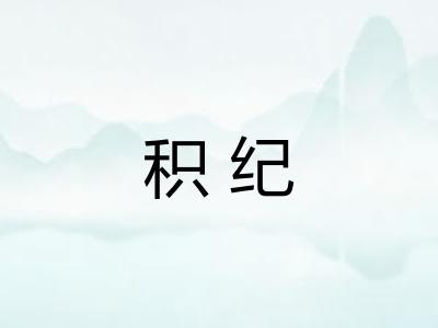积纪
