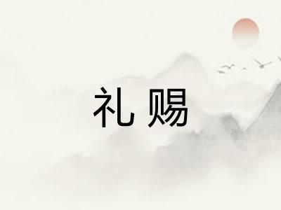 礼赐