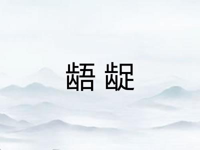 龉龊