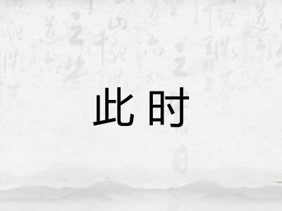 此时