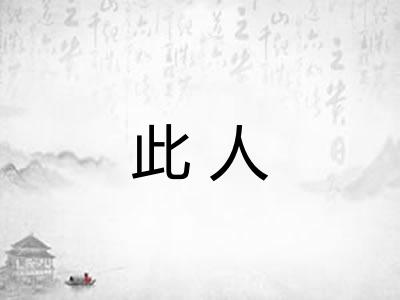 此人