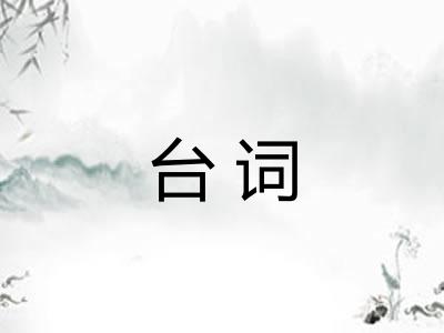 台词
