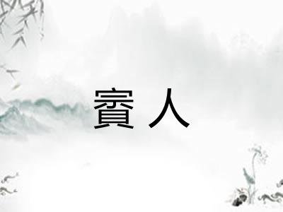 賨人