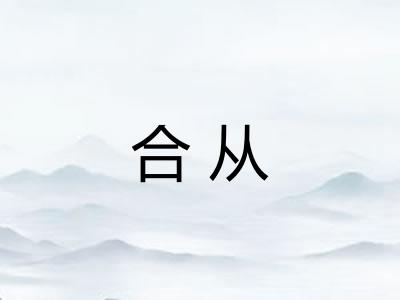 合从