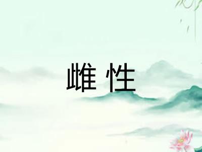 雌性