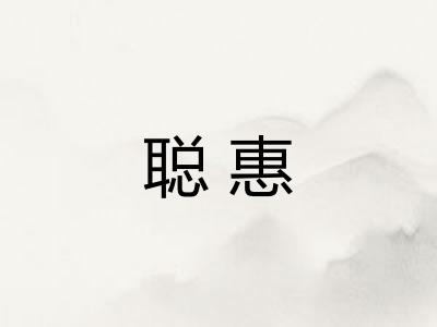 聪惠