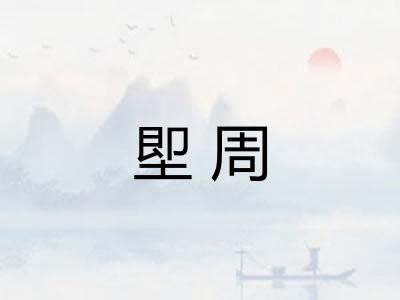 堲周