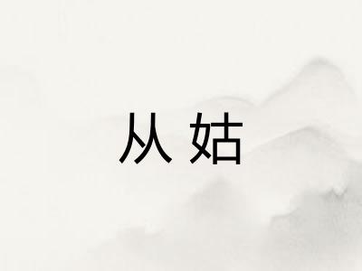 从姑