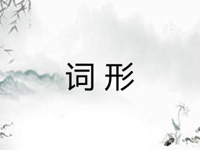 词形