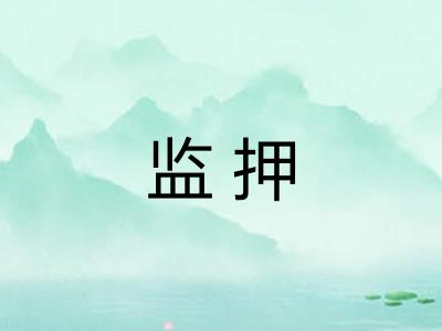 监押