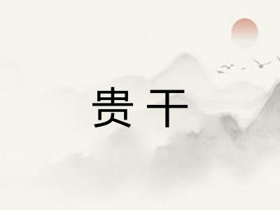 贵干