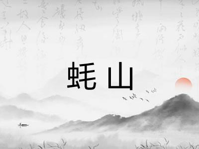 蚝山