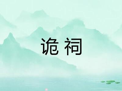 诡祠