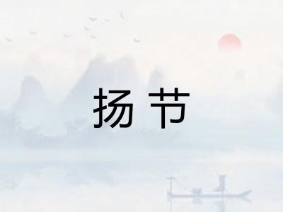 扬节
