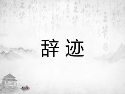 辞迹