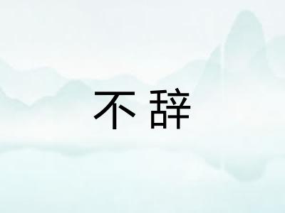 不辞