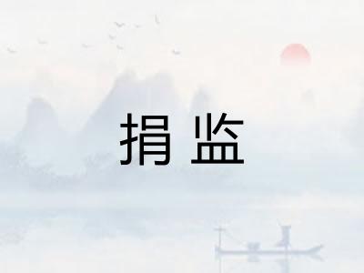 捐监