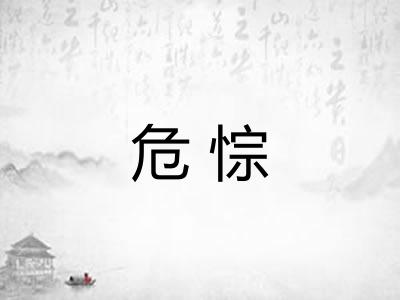 危悰