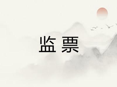 监票