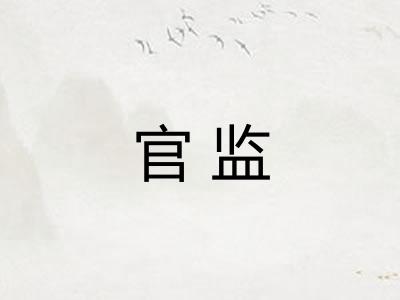 官监