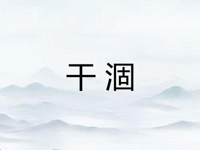 干涸