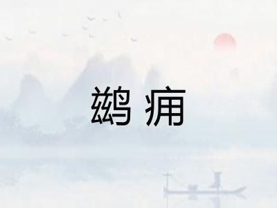 鹚痈