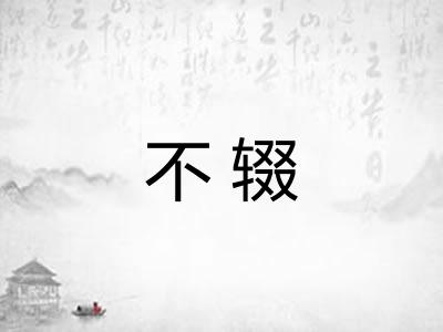 不辍