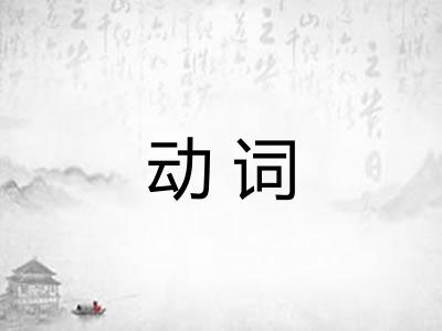 动词 动词