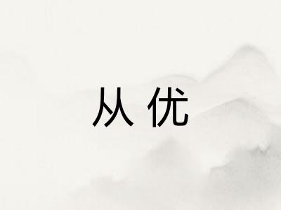 从优