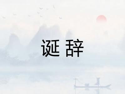 诞辞