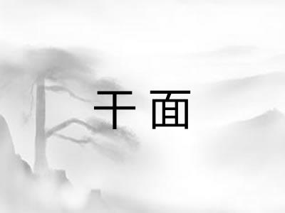 干面 干面