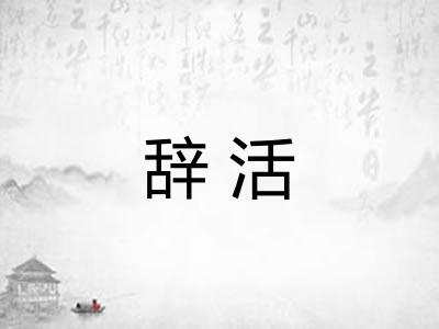辞活