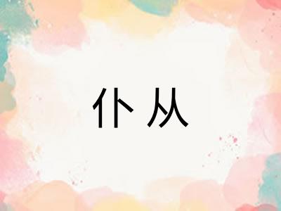 仆从