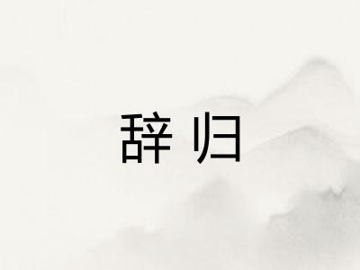 辞归