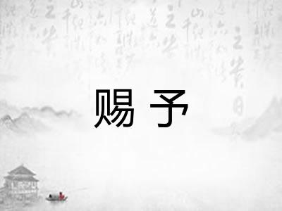 赐予