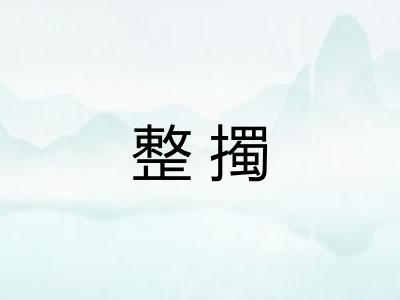 整擉
