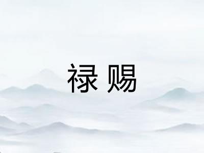 禄赐