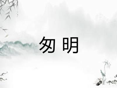 匆明