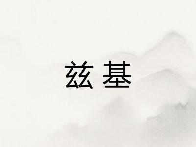 兹基