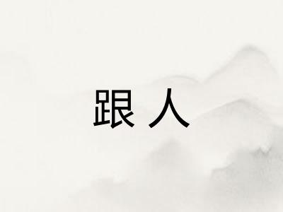 跟人