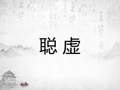 聪虚