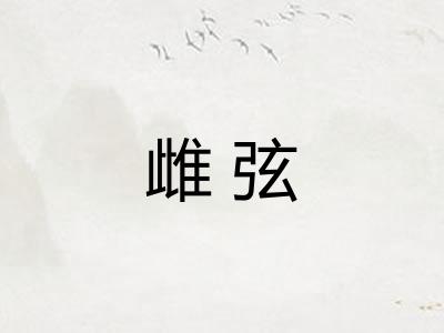 雌弦