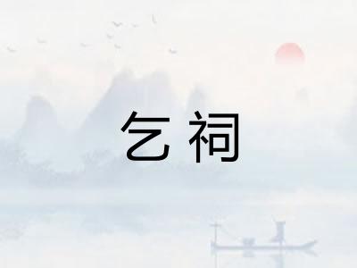 乞祠