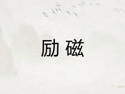 励磁
