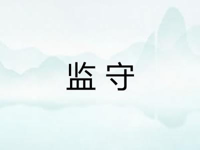 监守