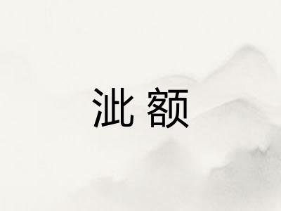 泚额