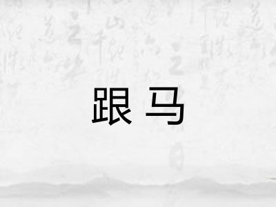 跟马