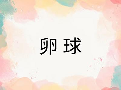 卵球